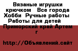 Вязаные игрушки крючком - Все города Хобби. Ручные работы » Работы для детей   . Приморский край,Артем г.